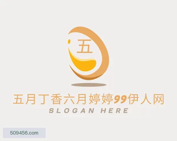 认识五月丁香六月婷婷99伊人网